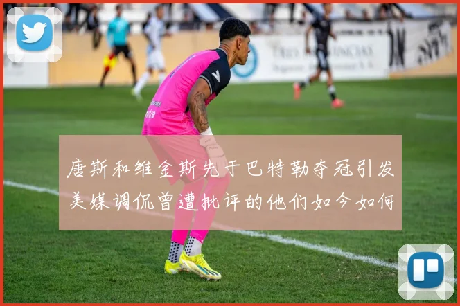 唐斯和维金斯先于巴特勒夺冠引发美媒调侃曾遭批评的他们如今如何反击