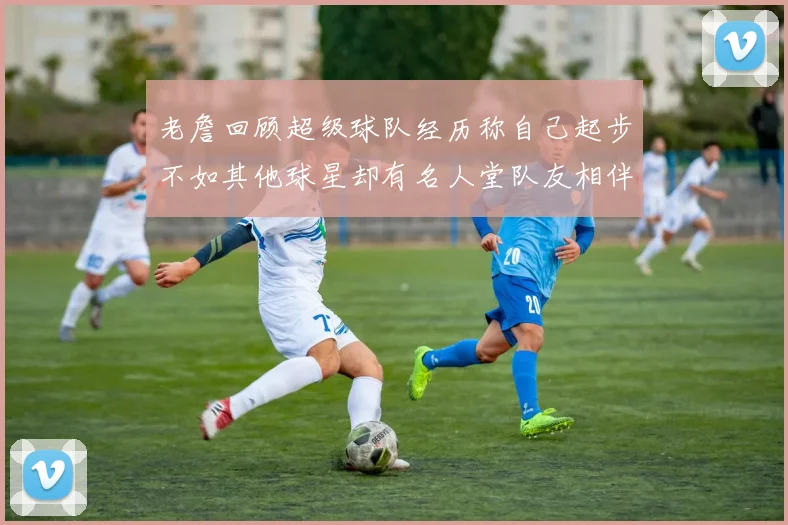 老詹回顾超级球队经历称自己起步不如其他球星却有名人堂队友相伴
