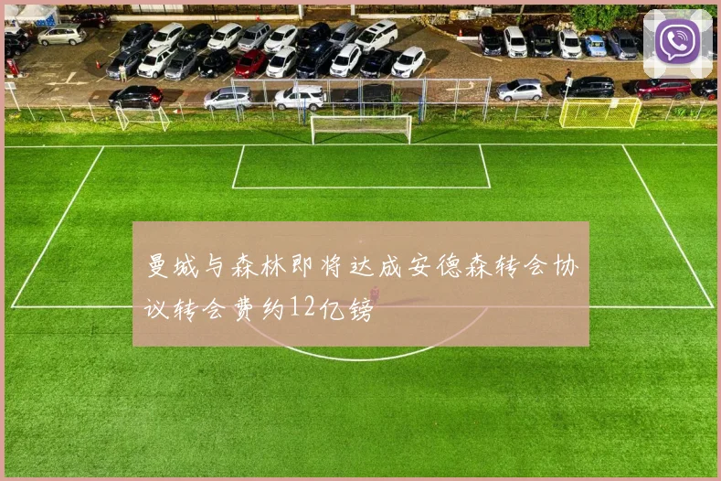 曼城与森林即将达成安德森转会协议转会费约12亿镑