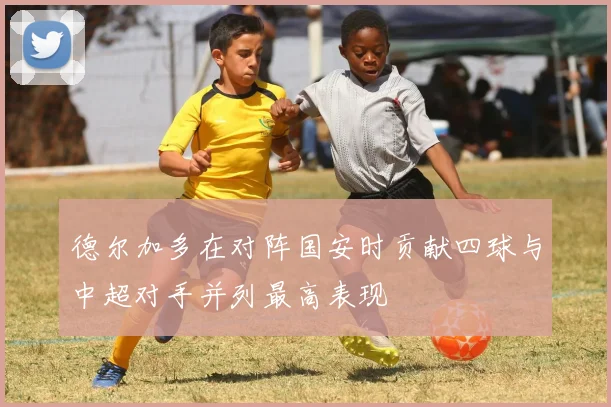 德尔加多在对阵国安时贡献四球与中超对手并列最高表现