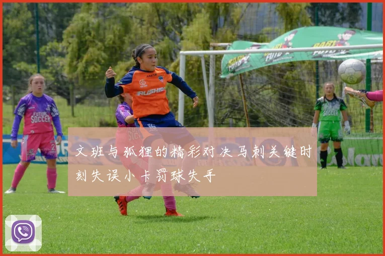 文班与狐狸的精彩对决马刺关键时刻失误小卡罚球失手