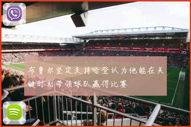 布鲁尔坚定支持哈登认为他能在关键时刻带领球队赢得比赛