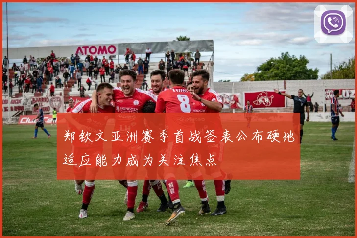 郑钦文亚洲赛季首战签表公布硬地适应能力成为关注焦点
